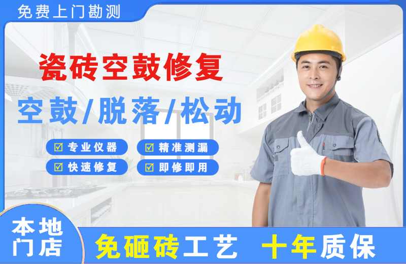南和瓷砖空鼓修复